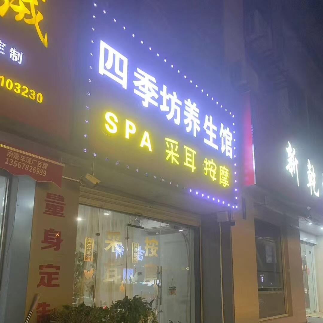 四季坊养生馆官方号