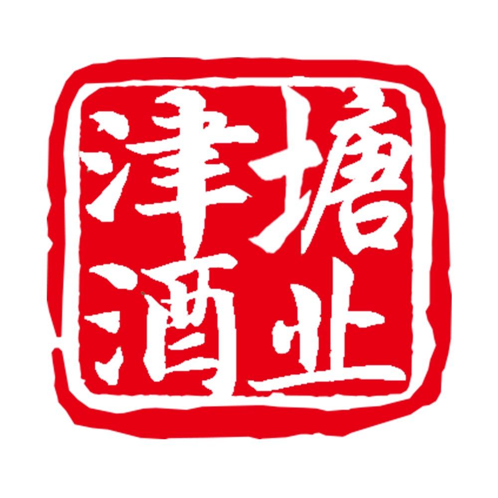 津塘酒类专营店