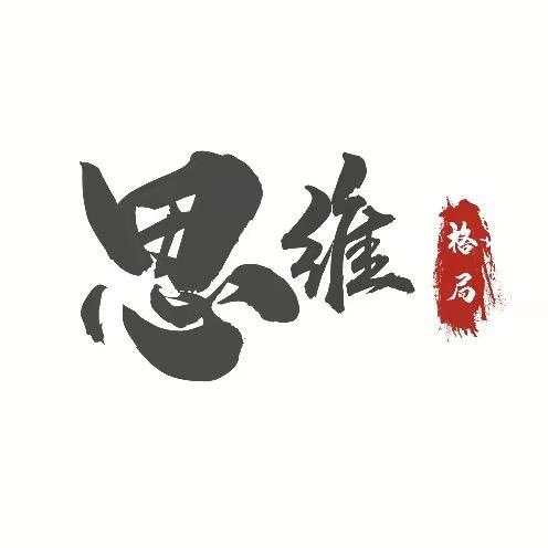 思维格局