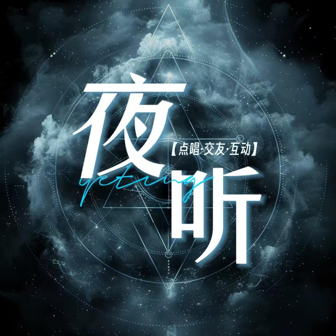 夜听🫧