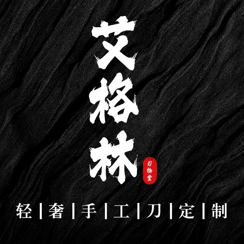 艾格林 轻奢刀具定制