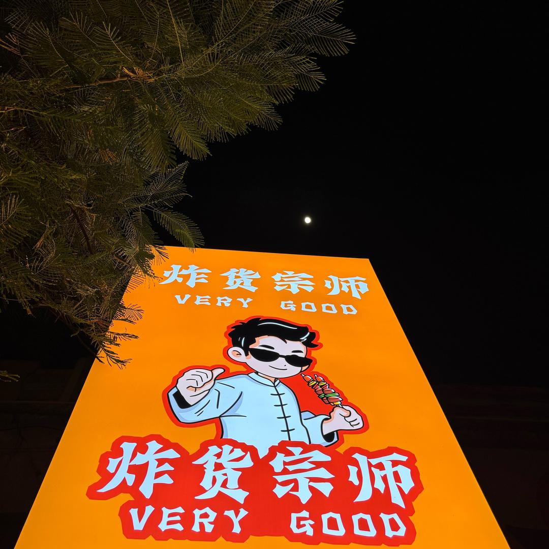牌坊街炸货宗师
