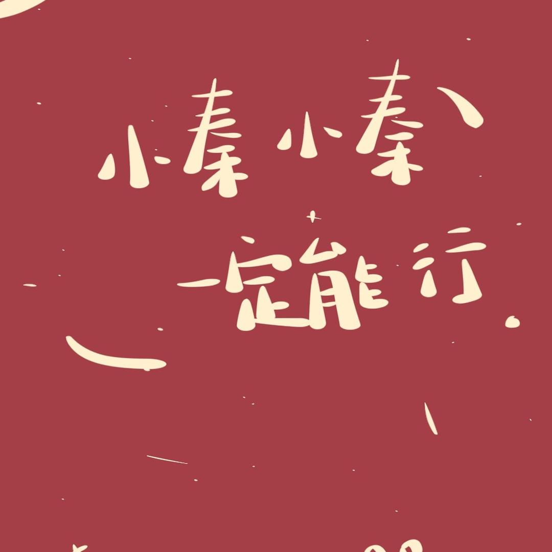 秦大姐小品轩