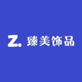 臻美饰品1