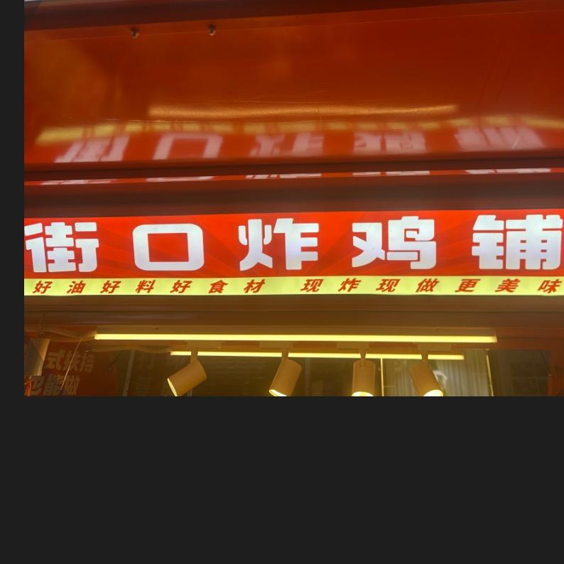 许堂街口炸鸡铺