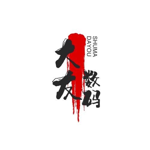 威海大友通讯（一店）