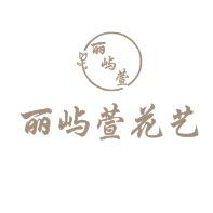 丽屿萱花艺