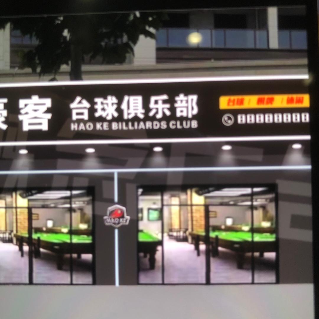 豪客台球俱乐部（沁阳店）
