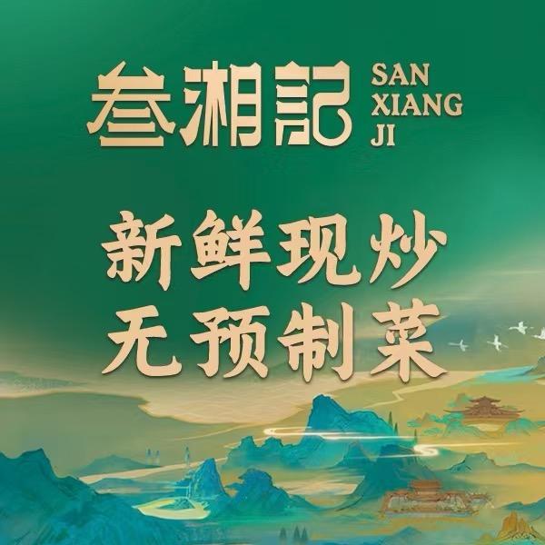 叁湘记