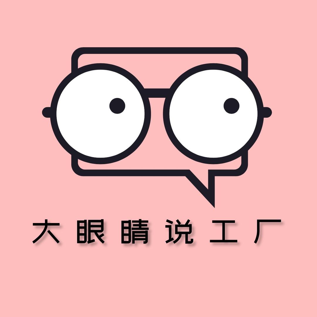 大眼睛说工厂