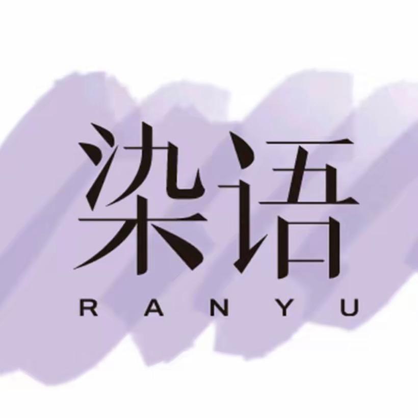 染语官方旗舰店
