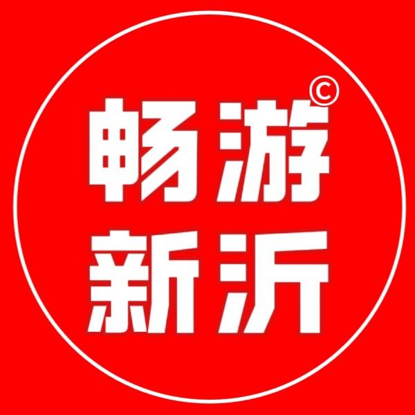 畅游新沂