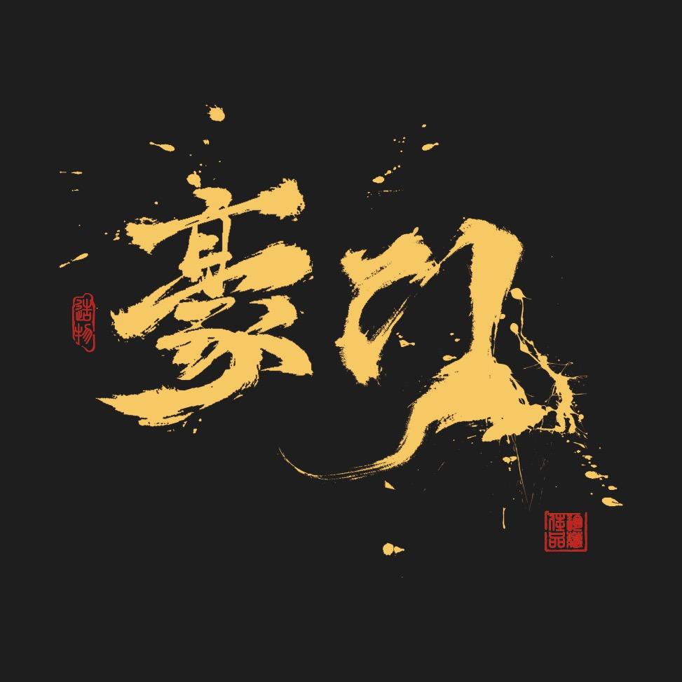 豪门質造｜歡樂柏香