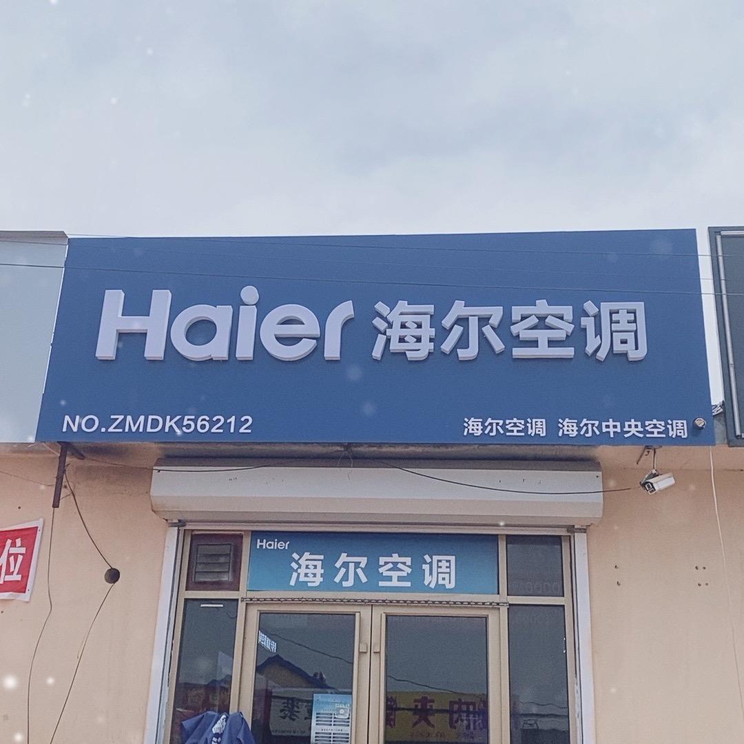 莱西海尔空调专卖店专用号