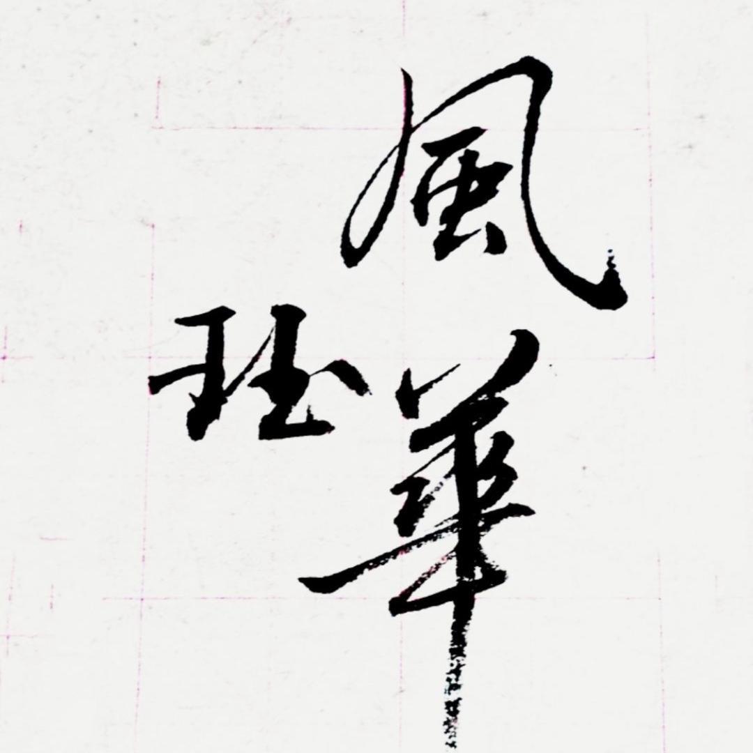 风华珏 裙装1号