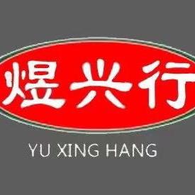 厦门煜兴行进出口有限公司（谢）