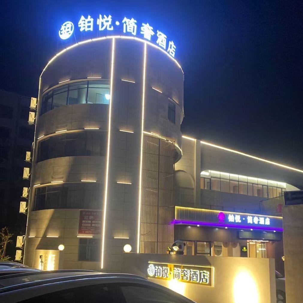 铂睿简奢酒店