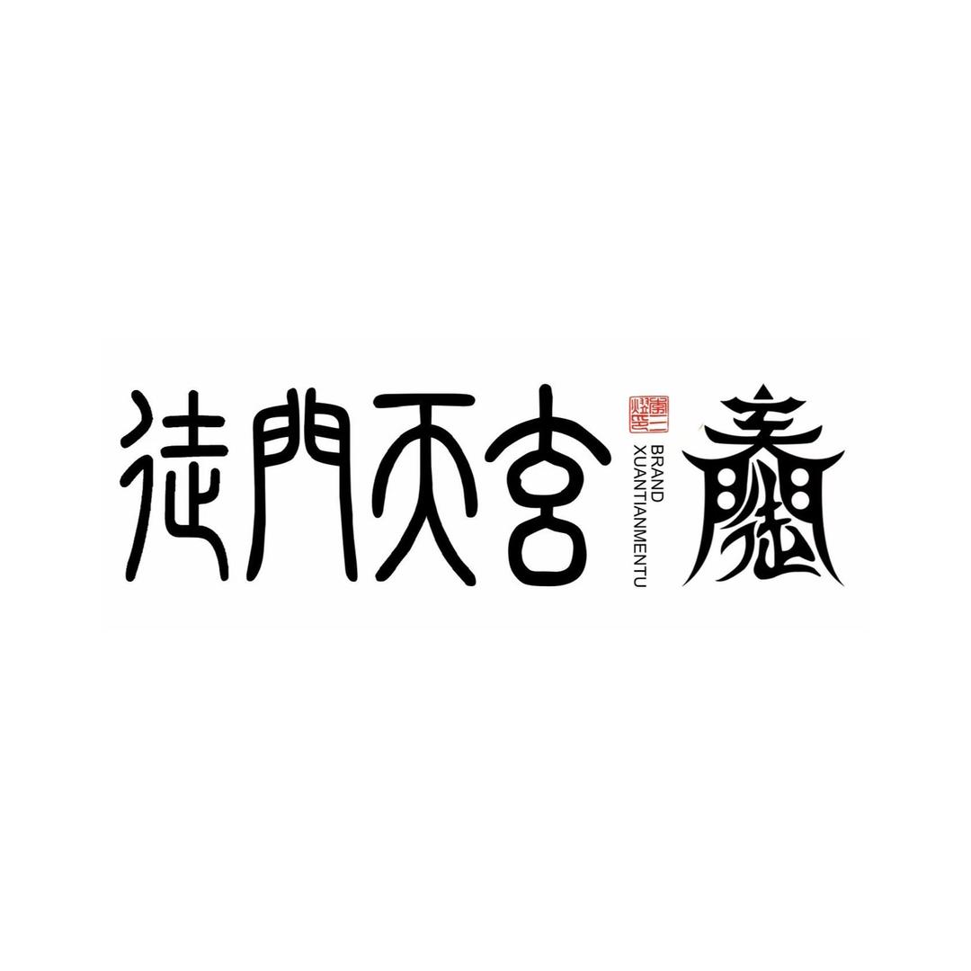 玄天门徒 九