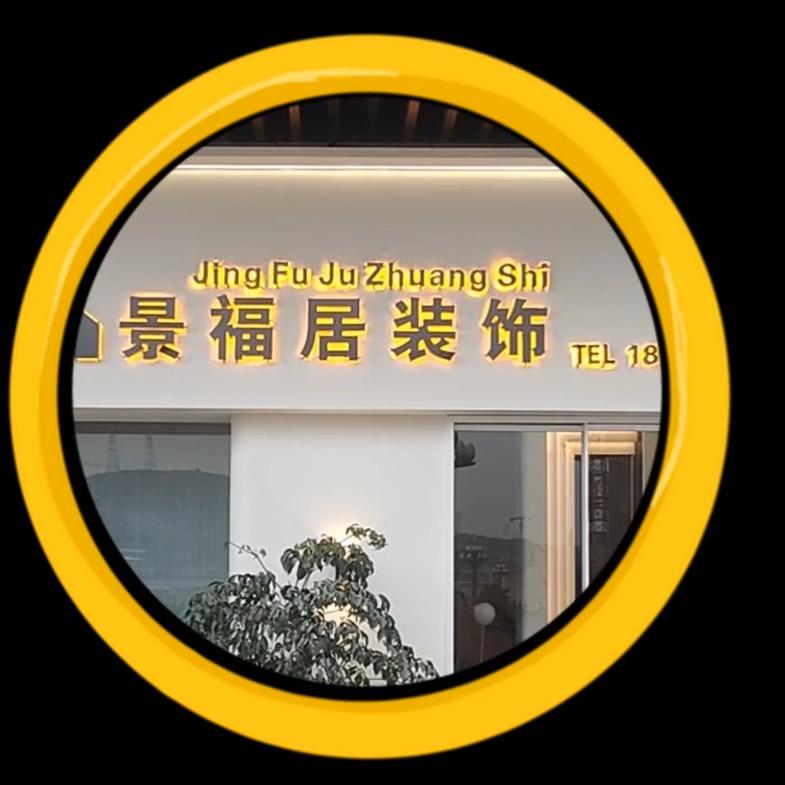 装修工长景哥（黔西市）