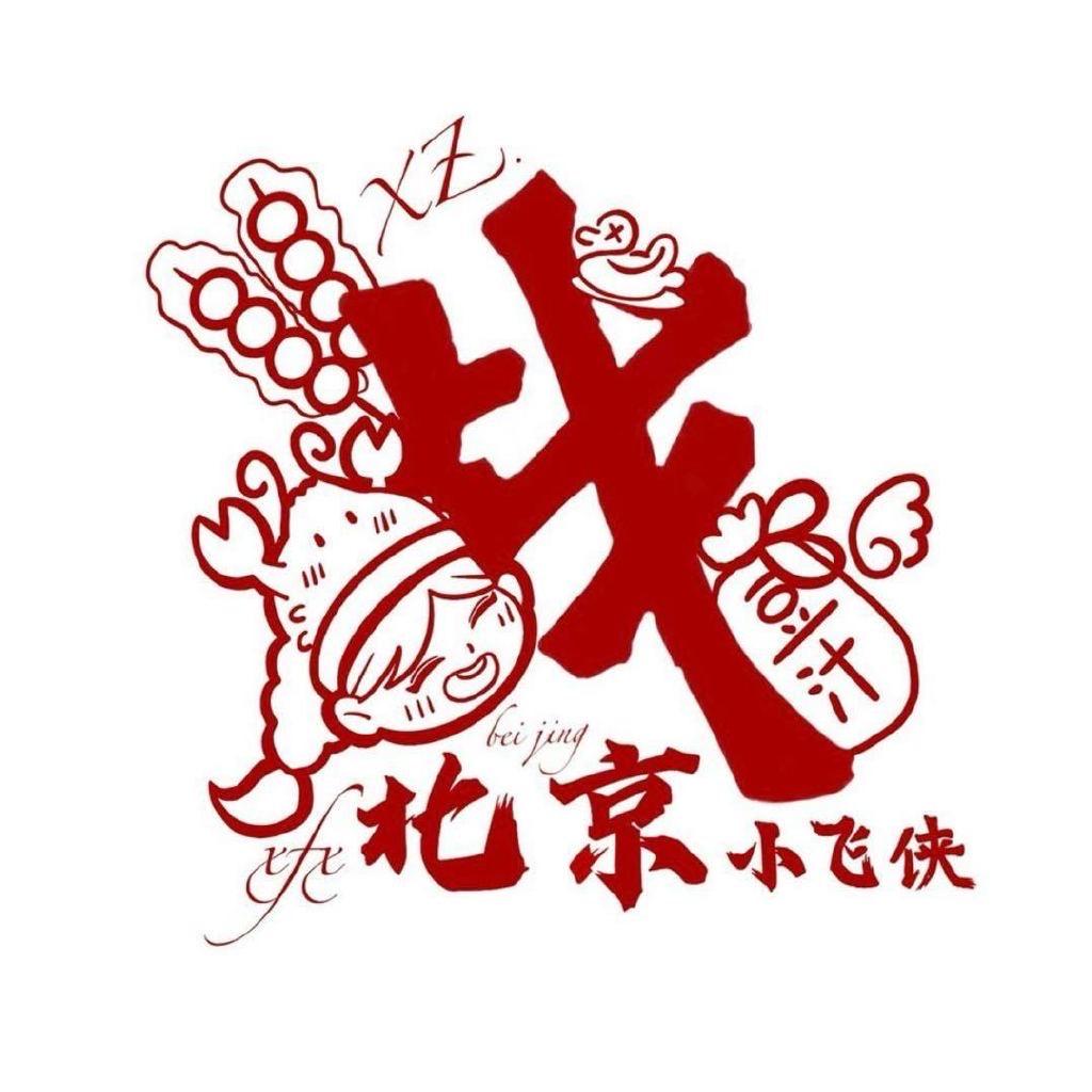 北京豆汁儿小肥虾