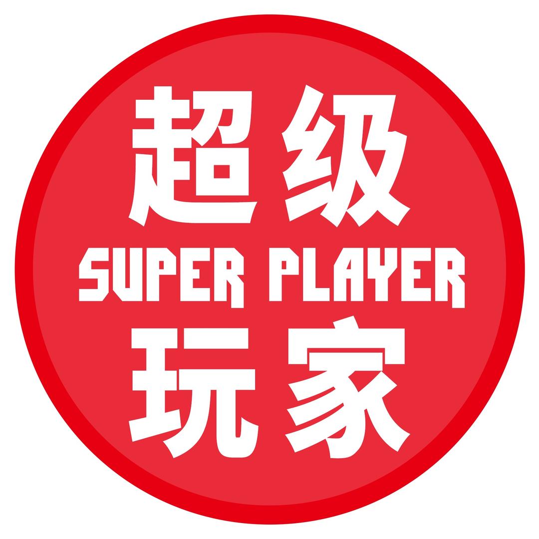 超级玩家球星卡【直播1台】中体