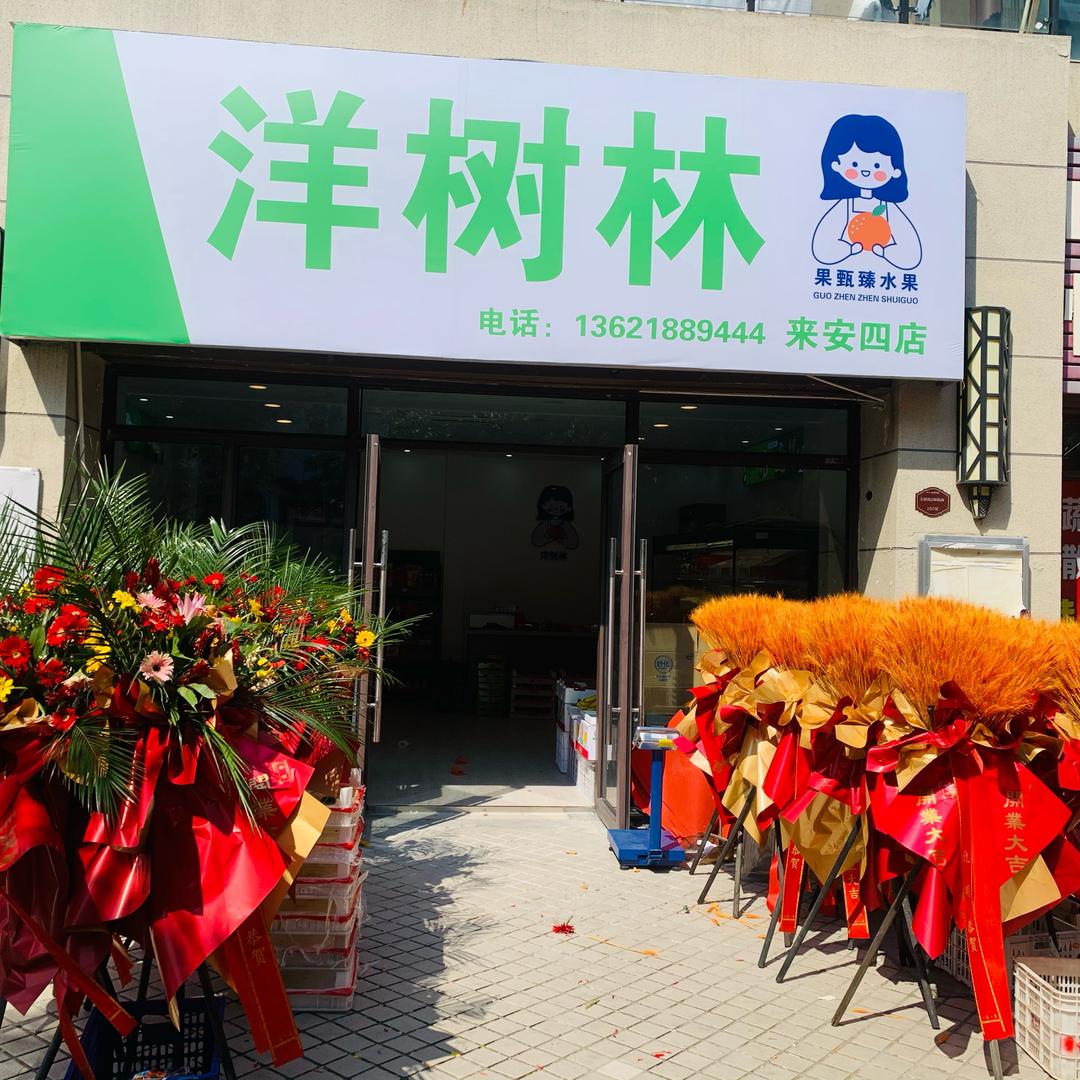 洋树林·果艺(来安四店)专用号