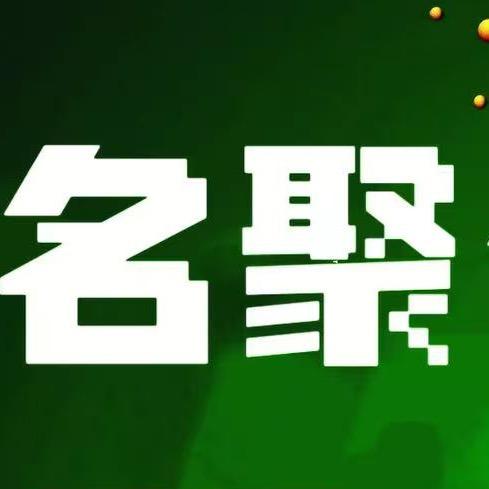 名聚台球俱乐部官方号