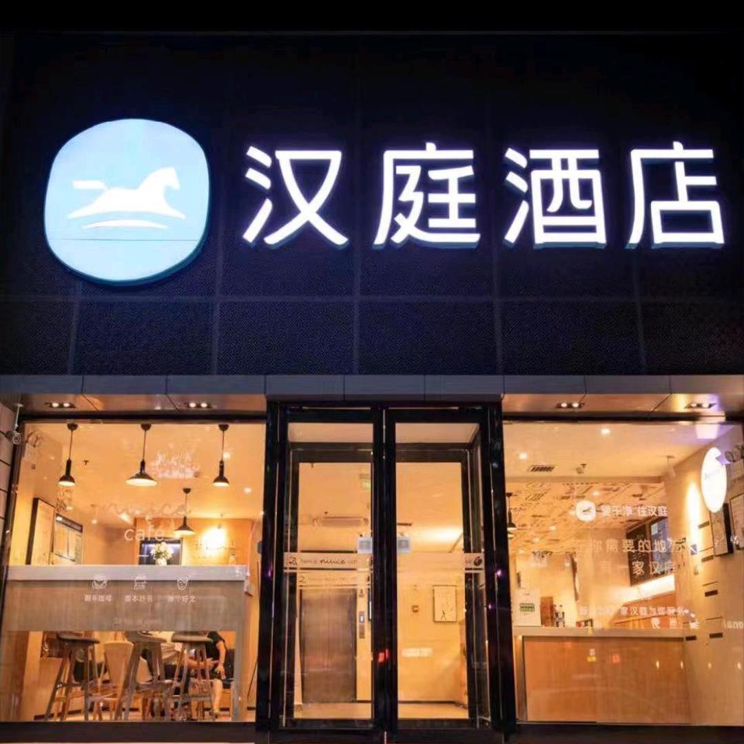 汉庭新乡平原路酒店