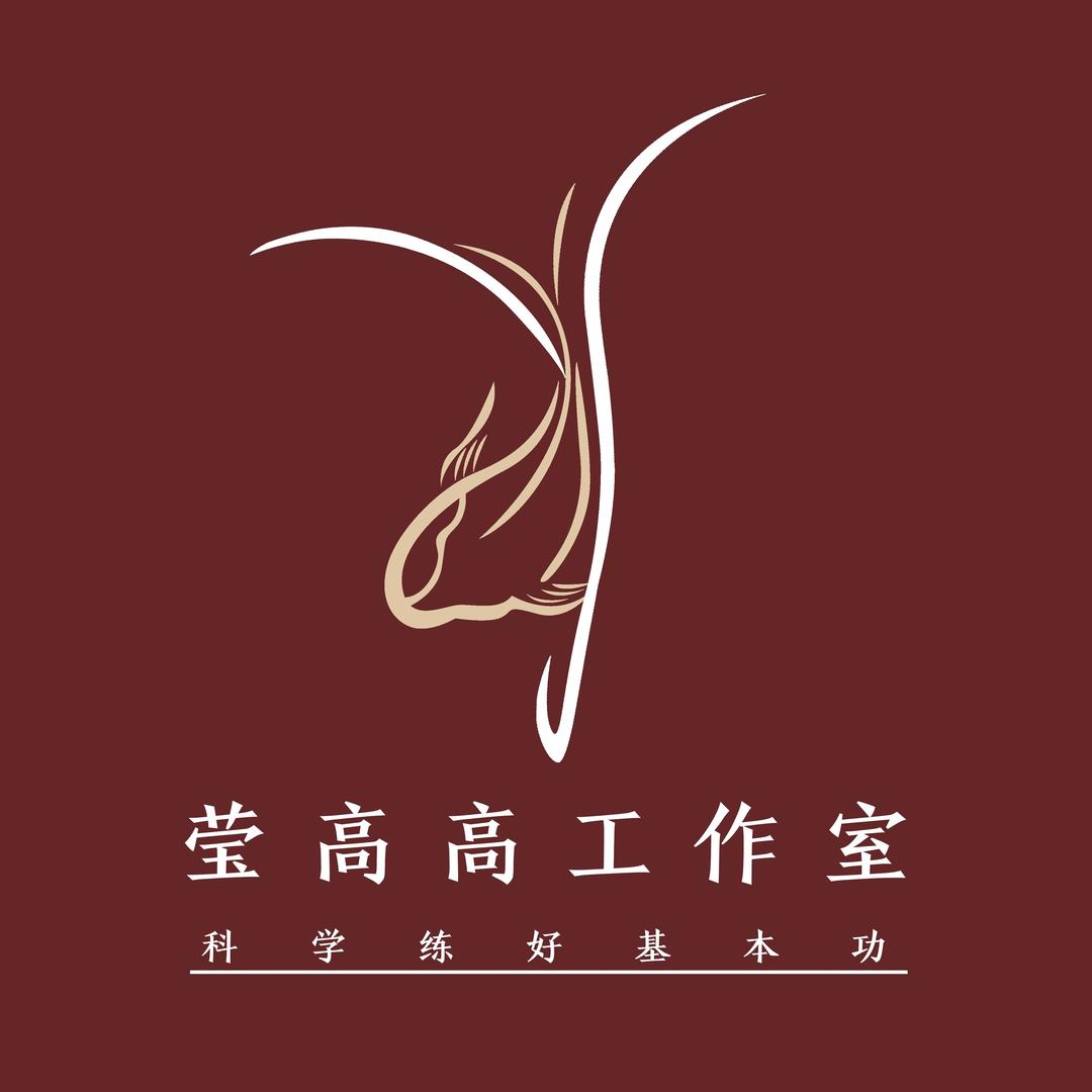 莹高高舞蹈工作室