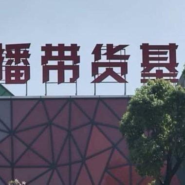 郑州直播带货基地