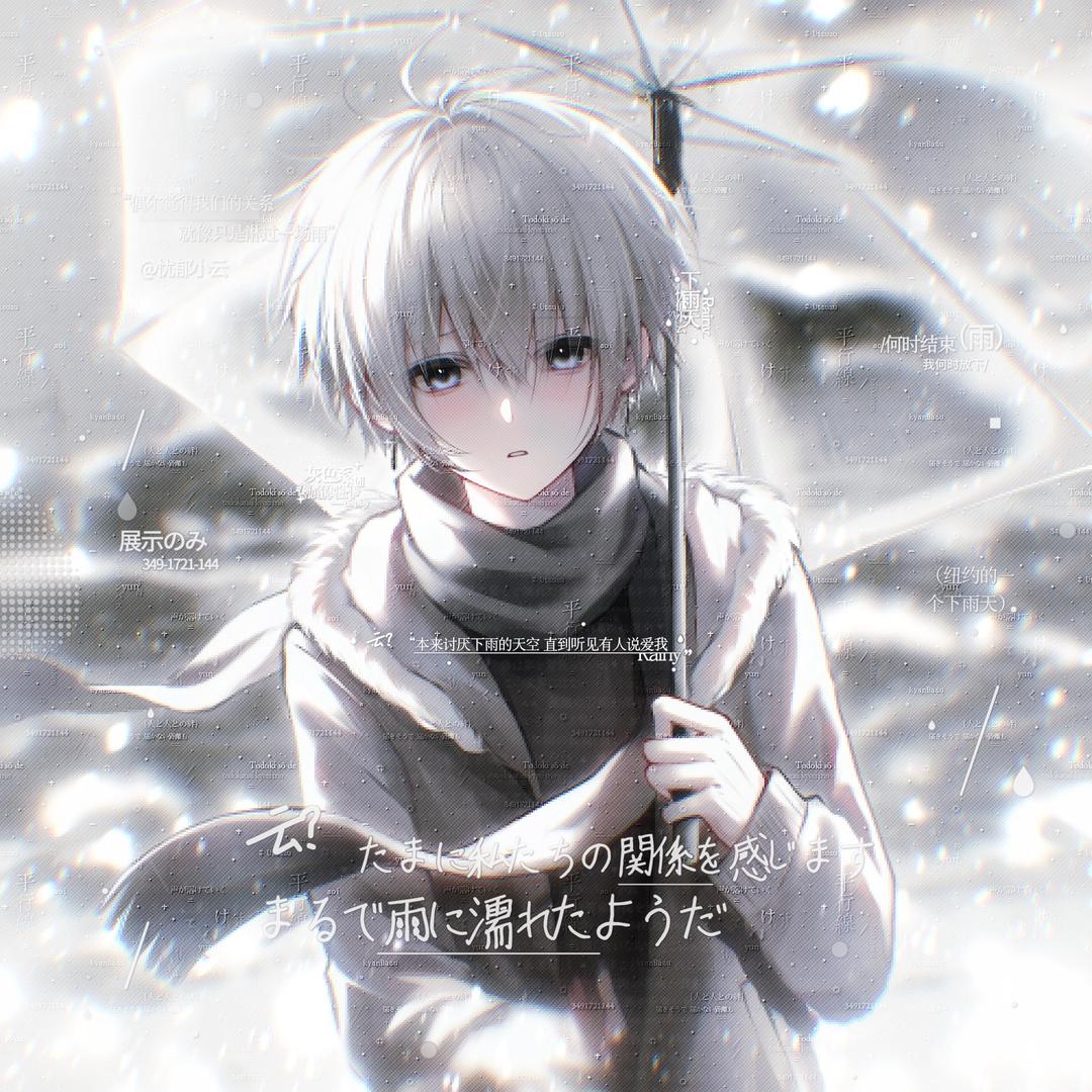 春雨续