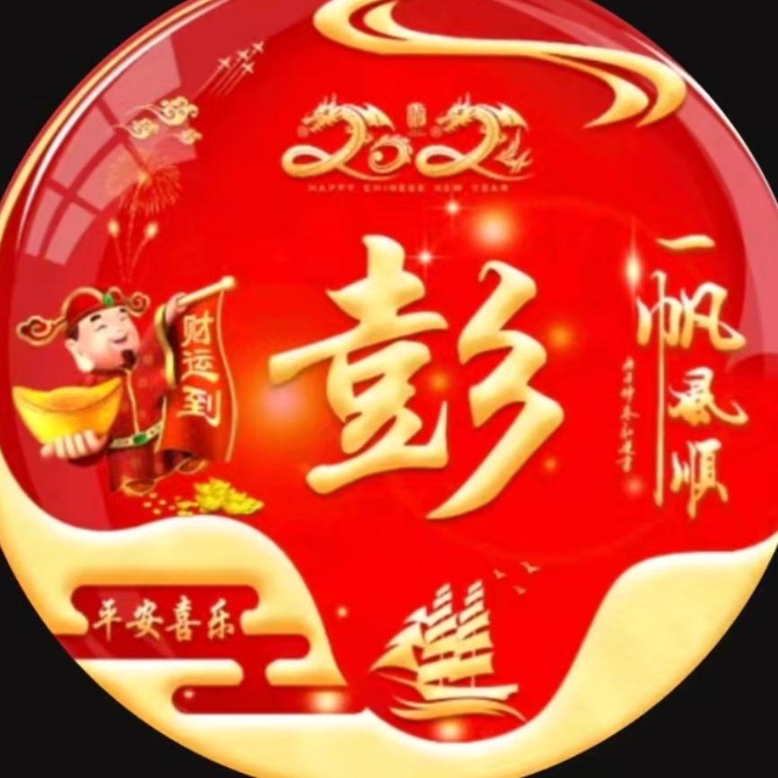 彭少