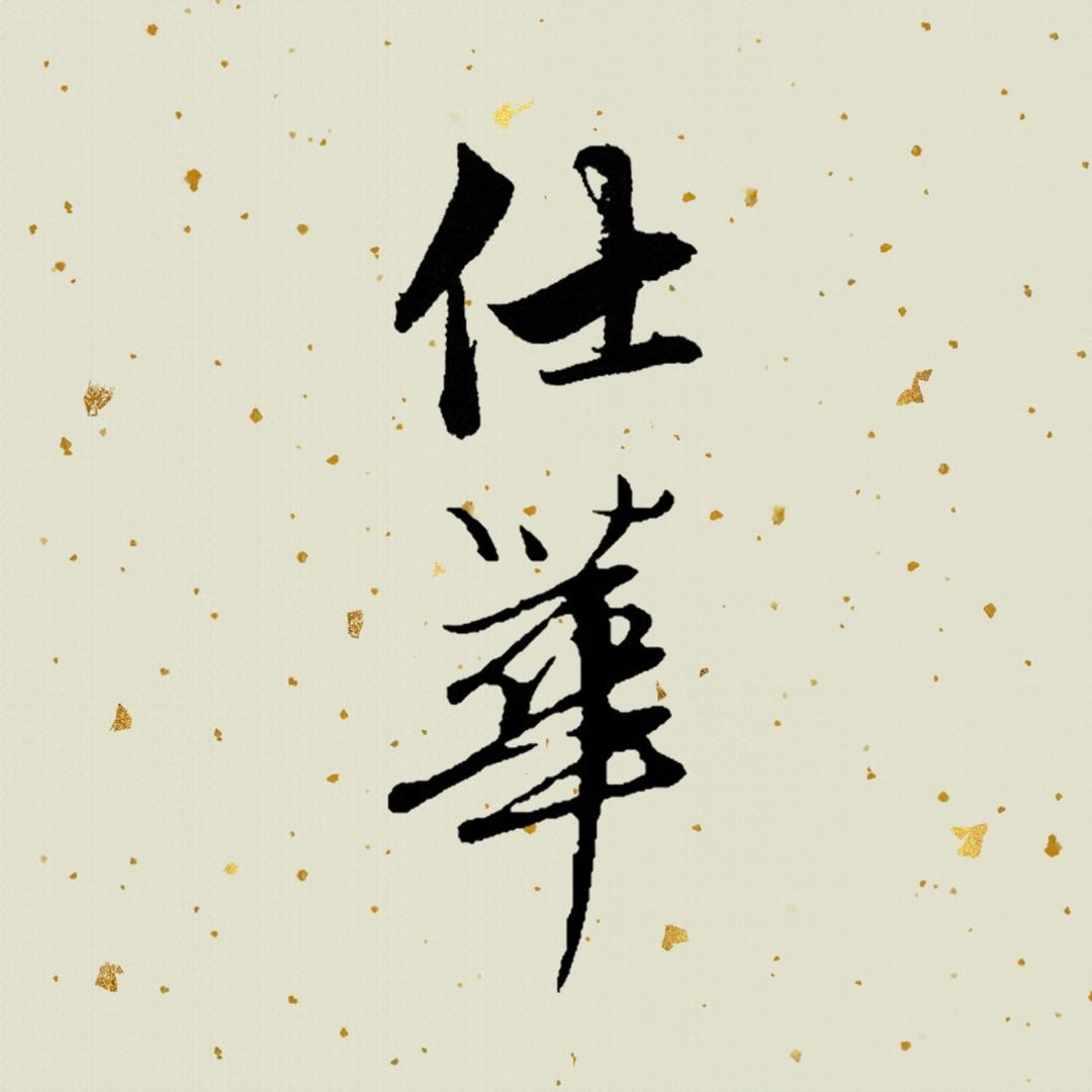 仕华书法