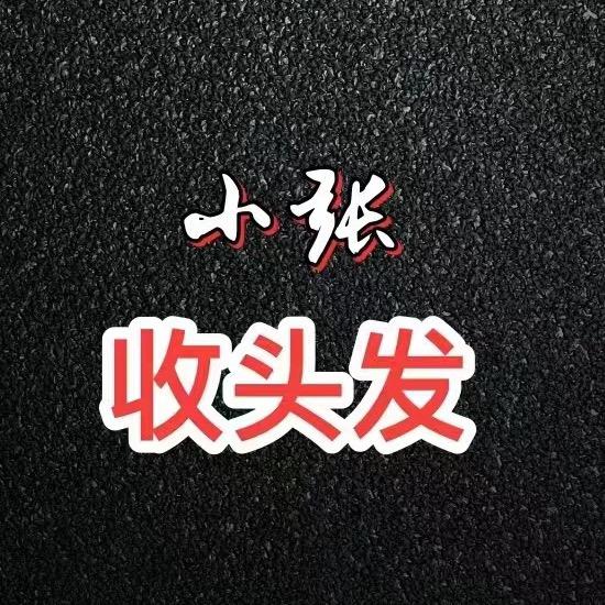 秦皇岛小张收头发（芊语工艺）