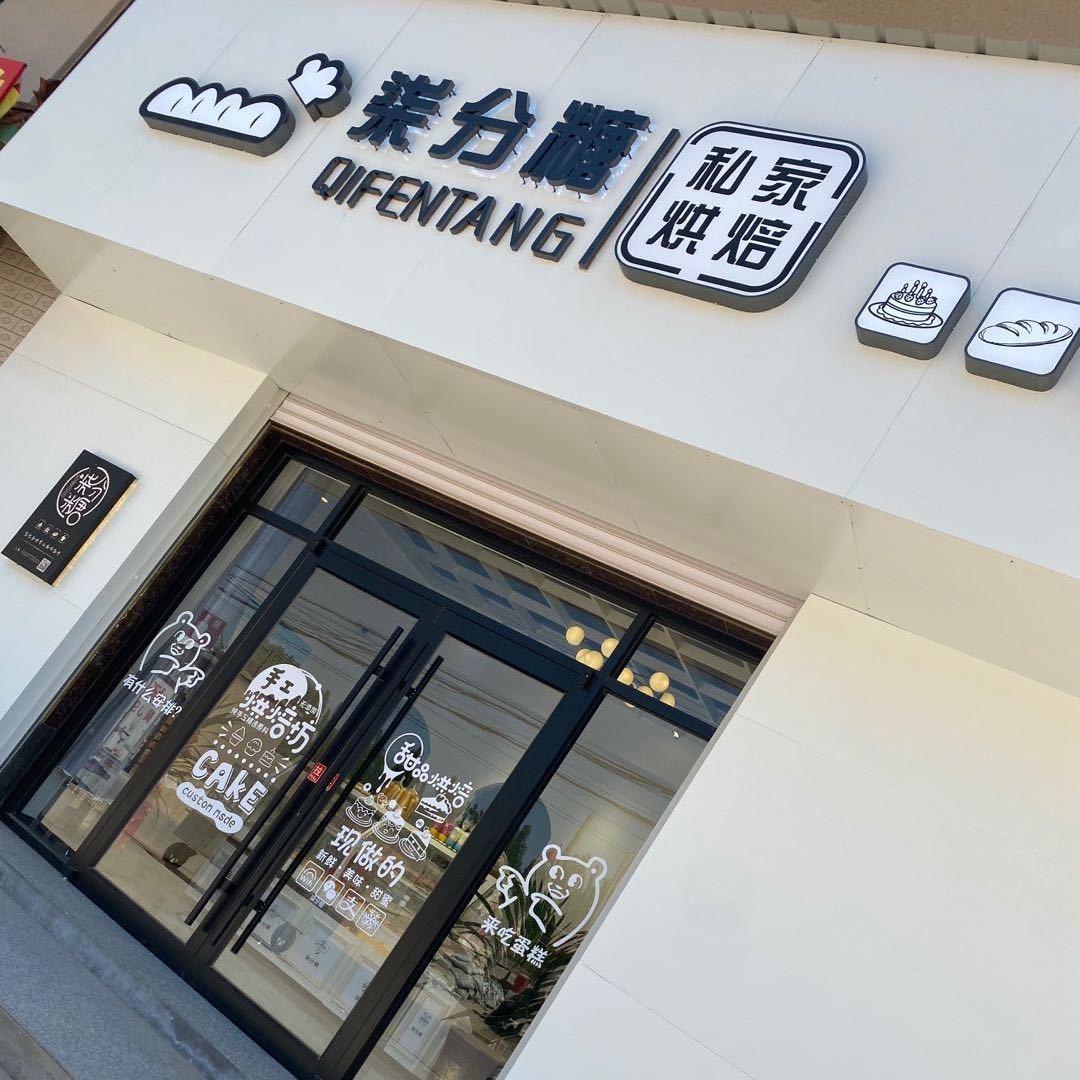 南十里柒分糖私家烘焙