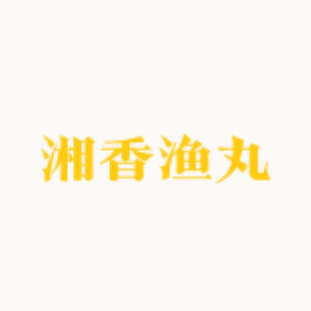 益阳市资阳区湘香渔丸