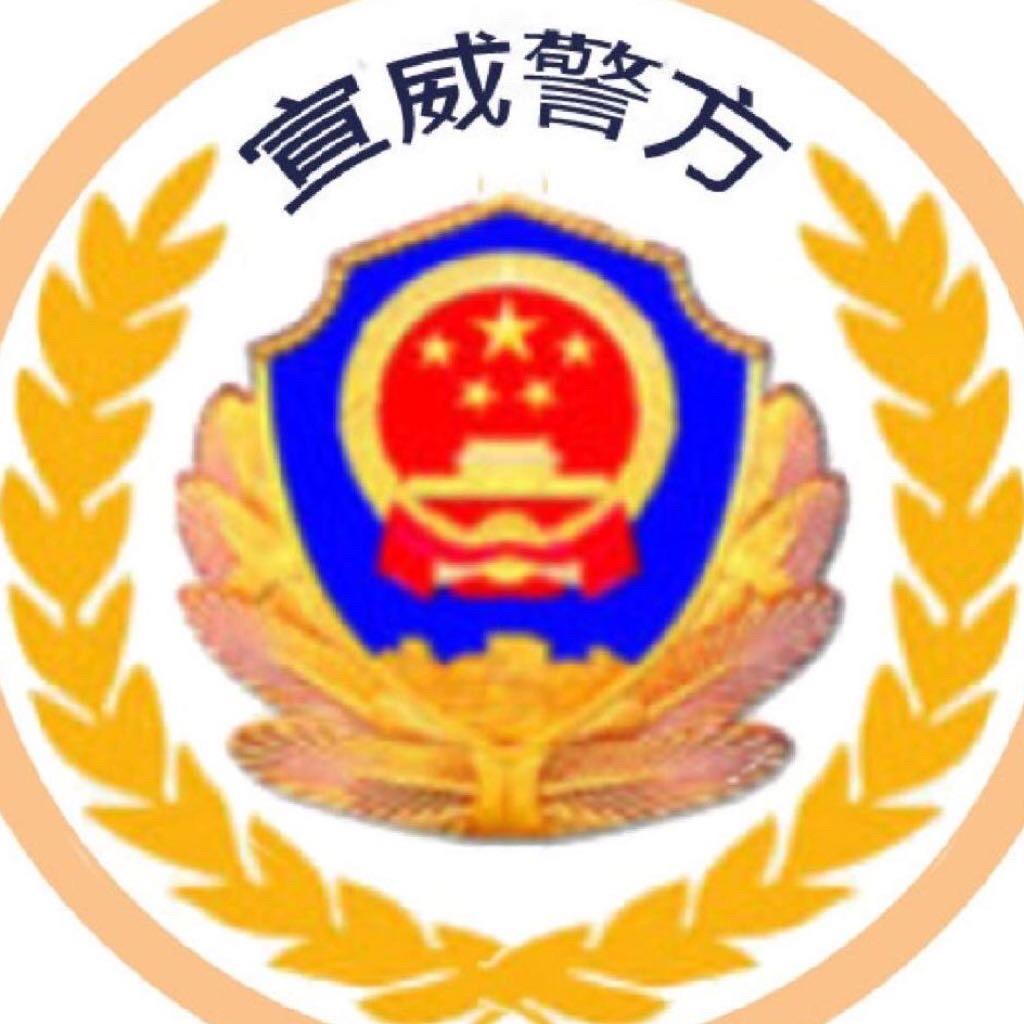 宣威警方