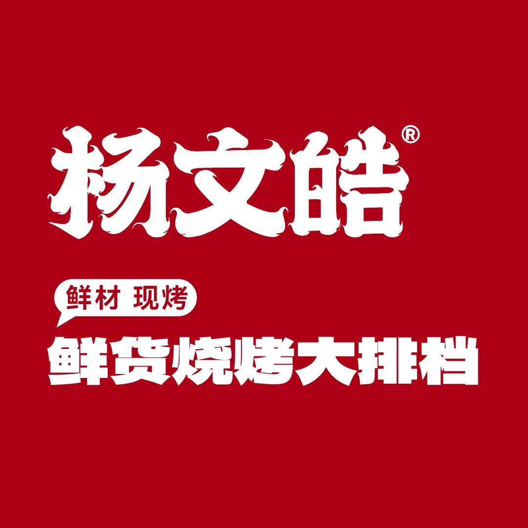杨文皓鲜货烧烤大排档(怀远店)专用号