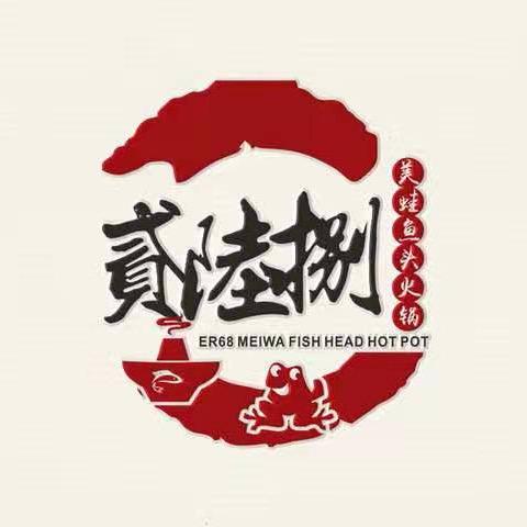 貳陆捌美蛙鱼头火锅官方号