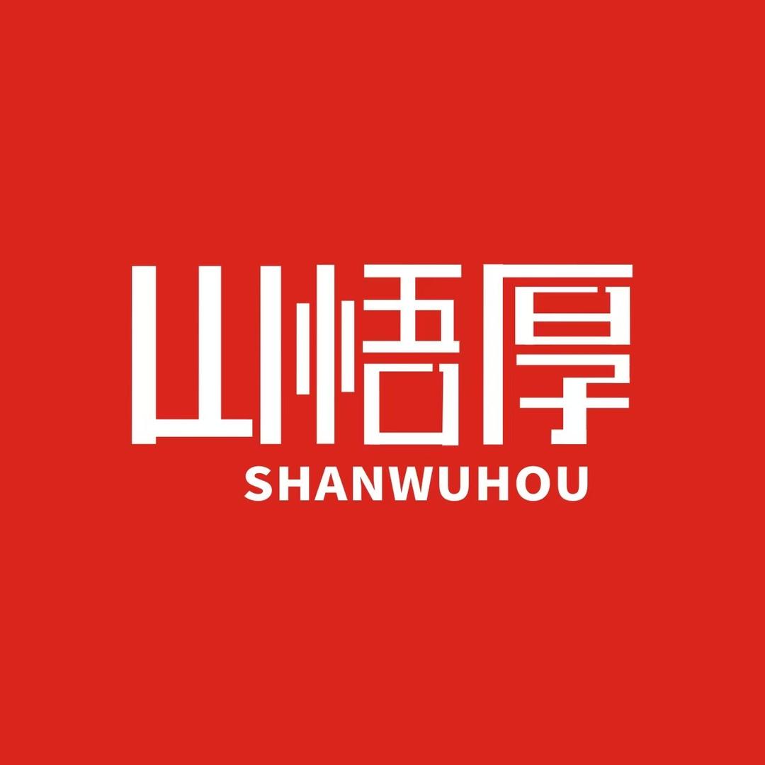 山悟厚SHANWUHOU