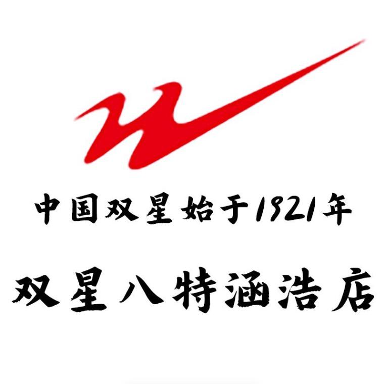 双星八特涵浩店