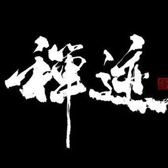 五台山禅道