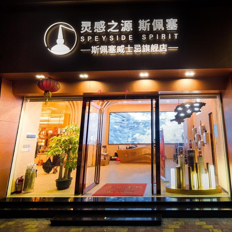 文华酒业斯佩塞威士忌