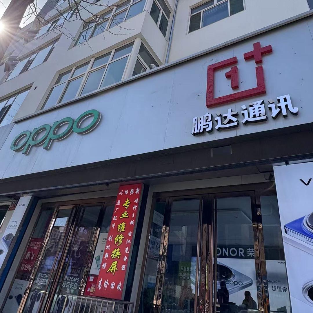 长治鹏达手机店