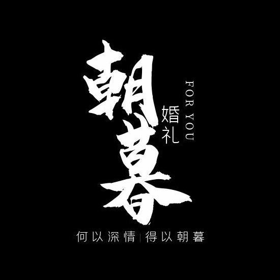 运城朝暮婚礼策划