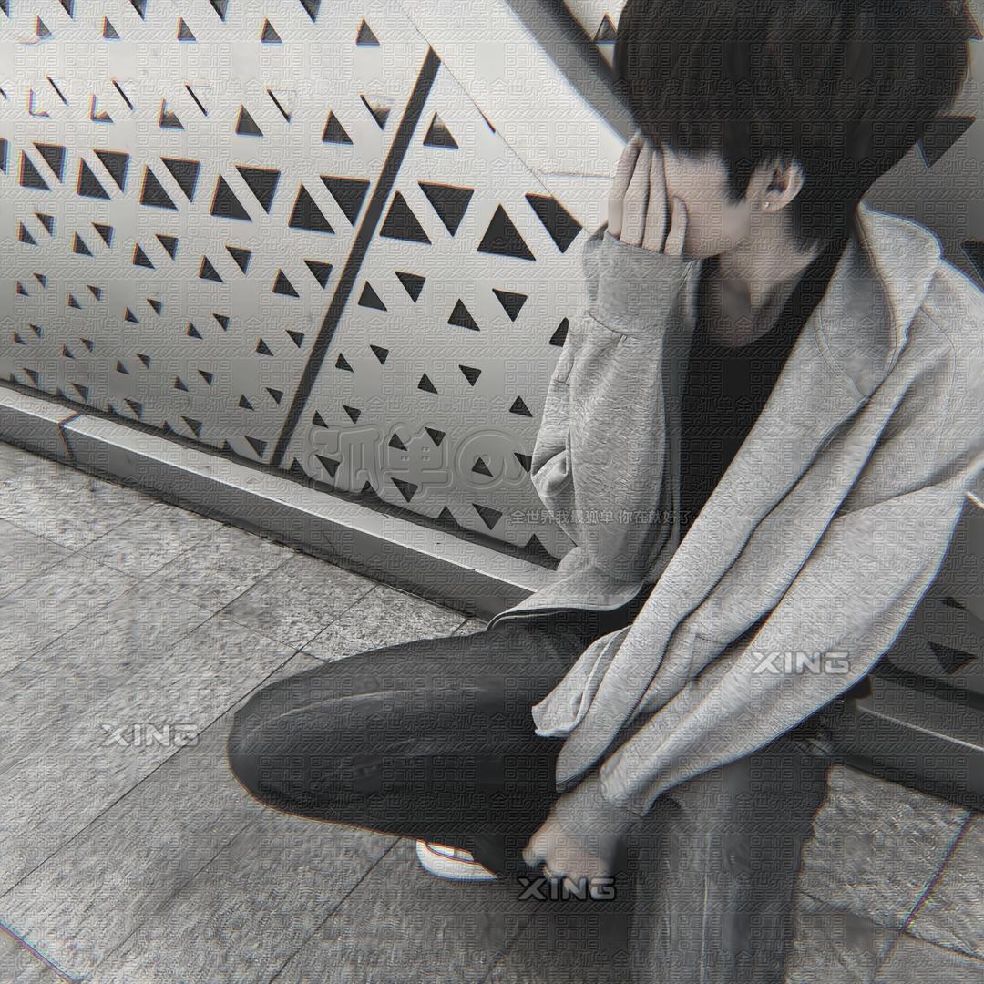 兴