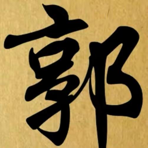 郭氏协会副会长