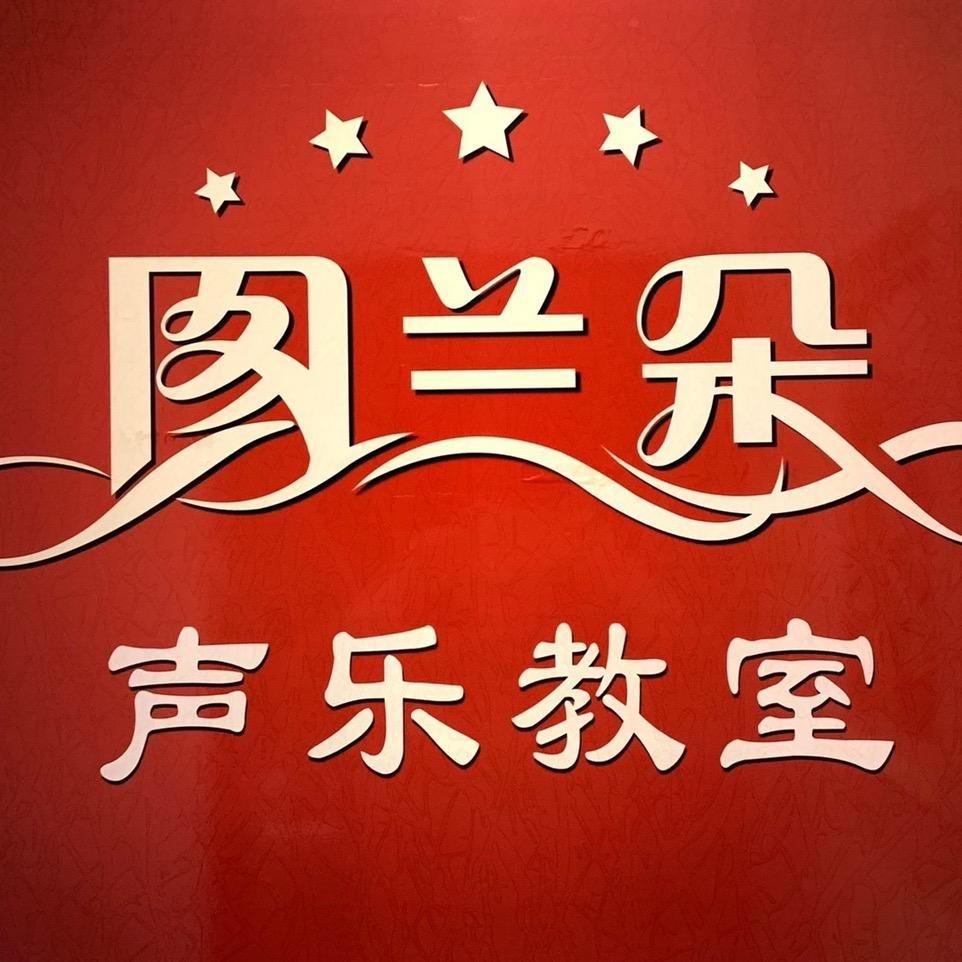 信阳市图兰朵声乐教室