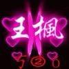 疯子爱去玩（户外）