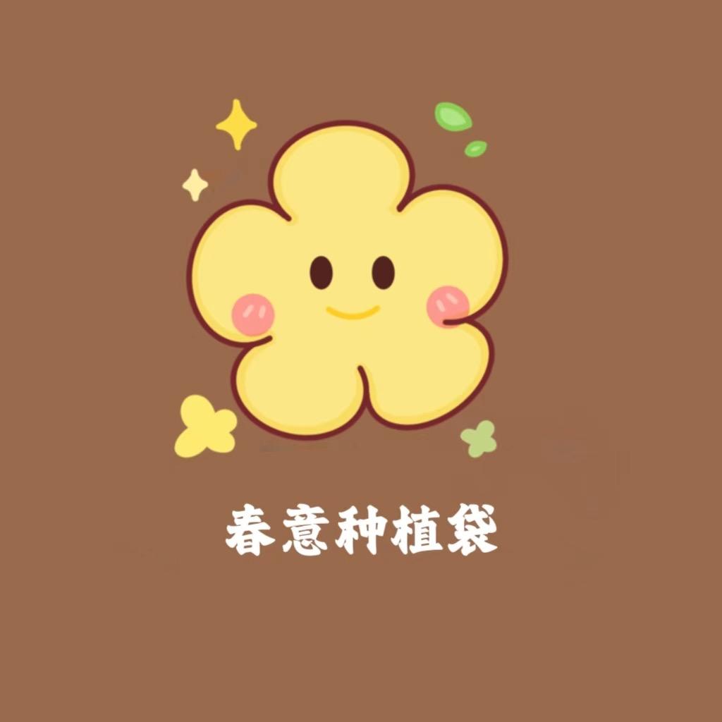 春意种植袋